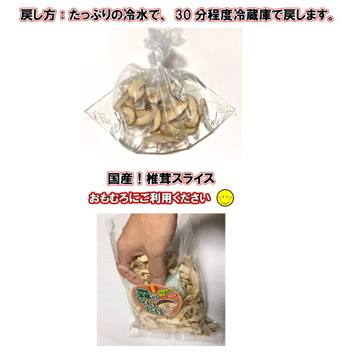 楽天市場】国産 干し椎茸スライス 300g (100g×3袋) 【 愛知県 知多半島産 干ししいたけ 椎茸 乾椎茸 乾燥 】 : 東海ストア 楽天市場】国産 干し椎茸スライス 300g (100g×3袋) 【 愛知県 知多半島産 干ししいたけ 椎茸 乾椎茸 乾燥 】 : 東海ストア