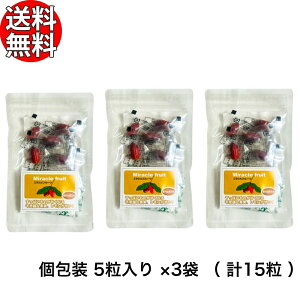 ミラクルフルーツ 5粒入り ×3袋 ( 計15粒 ) 【 個包装 すっぱいものが甘くなる 不思議な果実 】