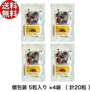 ミラクルフルーツ 5粒入り ×4袋 ( 計20粒 ) 【 個包装 すっぱいものが甘くなる 不思議な果実 】