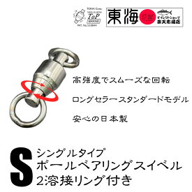 ボールベアリング BB スイベル サルカン　2溶接 リング付き シングルタイプ ヨリモドシ ジギング ルアー ソリッドリング 国産　新体操　リボン　ストラップ　アクセサリ　ねじれ防止　より戻し　アジ　シーバス　タチウオ　チヌ　タイラバ