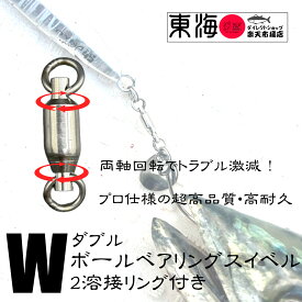 ボールベアリング BB スイベル サルカン 両軸回転 2溶接リング 付き ダブルタイプ ヨリモドシ ジギング ルアー ソリッドリング 国産　新体操　リボン　日本製　ストラップ　アクセサリ　ねじれ防止　より戻し　サワラ　アジ　カレイ