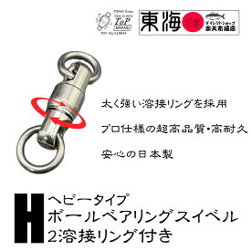 【送料無料】日本製 ヘビータイプ ボールベアリングスイベル 2溶接リング 国産 マグロ 延縄 トローリング ヨリモドシ 強靭 ねじれ防止