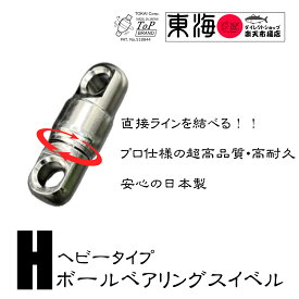 【夏休みまであと少し！】 ヘビータイプ　ボールベアリングスイベル　BB サルカン　国産　本体のみ　マグロ　延縄　国産　日本製　ストラップ　アクセサリ　ねじれ防止　より戻し　ハイパー　ヨーヨー　アクセル　アクセルホルダー
