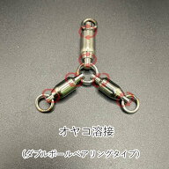 【ダブルボールベアリング】三又サルカン　三方サルカン　オヤコ溶接　泳がせ釣り　ベアリング　スイベル…
