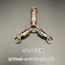 【ダブルボールベアリング】三又サルカン　三方サルカン　オヤコ溶接　泳がせ釣り　ベアリング　スイベル　ヨリモドシ ジギング 　ソリッドリング 国産　日本製　ストラップ　アクセサリ　ねじれ防止　より戻し