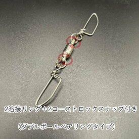 【送料無料】日本製 ダブルボールベアリング スイベル 上下コーストロック スナップ 2溶接リング 両軸回転 ヨリモドシ 国産 ジギング ルアー トローリング ねじれ防止