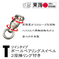 【ツインタイプ 】ボールベアリング スイベル BB サルカン　2溶接 リング付き 新型　ヨリモドシ ジギング…