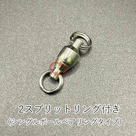 【夏休みまであと少し！】　ボールベアリングスイベル　サルカン　シングルボールベアリングタイプ　2スプリットリング付き　国産　ルアー　仕掛け　交換パーツ　ジギング　ブラックバス　海釣り　川釣り　渓流釣り　自作　ストラップ　アクセサリ　ねじれ防止　より戻し