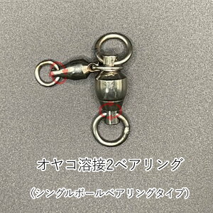 【スポーツの秋!】 親子 サルカン ボールベアリング BB スイベル シングルタイプ 深海 泳がせ釣り ヨリモドシ 溶接リング オヤコ 国産 日本製 タチウオ カサゴ アマダイ