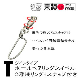 【ツインタイプ】ボールベアリング BB スイベル サルカン 2溶接リング 付き コーストロック トローリング スナップ 付き ヨリモドシ ジギング ルアー ソリッドリング 両軸回転 国産　日本製　ストラップ　アクセサリ　ねじれ防止　より戻し　アジ　サワラ