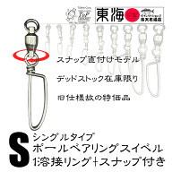【送料無料】在庫限り 1溶接リング コーストロックスナップ ボールベアリングスイベル シングル デッドス…