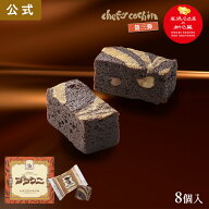 ブラウニ 8個入 東海寿 チョコ チョコレート キャラメル アーモンド 一口 名古屋コーチン 洋菓子 お菓子 …