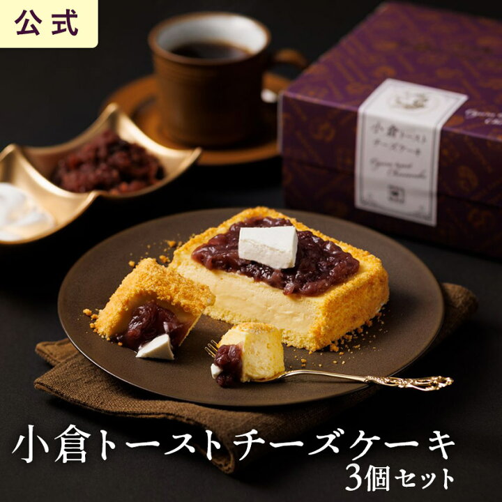 楽天市場 送料無料 小倉トーストチーズケーキ 3個セット 東海寿 小倉あん 小倉トースト 名古屋 土産 ギフト 贈り物 お祝い お返し 七五三 お歳暮 お取り寄せ 名古屋土産 東海寿楽天市場店
