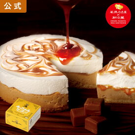 chefs cochin キャラメルコーチンフロマージュ 1ホール 東海寿 フロマージュケーキ チーズケーキ 名古屋コーチン キャラメル 洋菓子 お菓子 名古屋 土産 ギフト 贈り物 お祝い お返し 七五三 お歳暮 お取り寄せ 名古屋土産