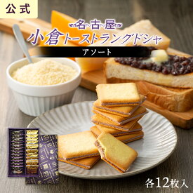 小倉トーストラングドシャ・アソート 各12枚入 東海寿 小倉あん 小倉トースト Wチーズブレンド 名古屋 土産 ギフト 贈り物 お祝い お返し 七五三 お歳暮 お取り寄せ 名古屋土産