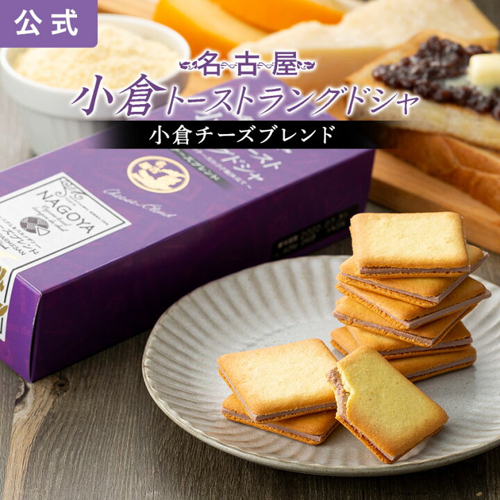 楽天市場 名古屋 小倉トーストラングドシャｗチーズブレンド 9枚入 東海寿 小倉あん 小倉トースト 名古屋 土産 ギフト 贈り物 お祝い お返し 七五三 お歳暮 お取り寄せ 名古屋土産 東海寿楽天市場店