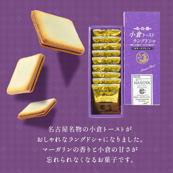 楽天市場 名古屋 小倉トーストラングドシャｗチーズブレンド 9枚入 東海寿 小倉あん 小倉トースト 名古屋 土産 ギフト 贈り物 お祝い お返し 七五三 お歳暮 お取り寄せ 名古屋土産 東海寿楽天市場店