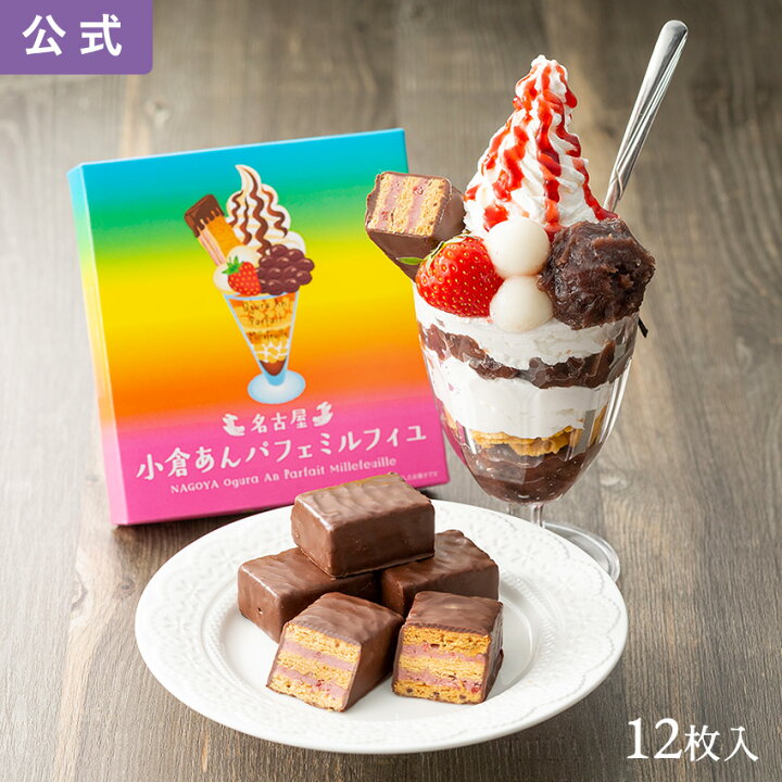 楽天市場 3月末まで限定 600円offクーポン配布中 名古屋 小倉あんパフェミルフィユ 12個入 東海寿 小倉あん 小倉あんパフェ 名古屋 土産 ギフト 贈り物 お祝い お返し 七五三 お歳暮 お取り寄せ 名古屋土産 東海寿楽天市場店