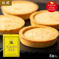 chefs cochin ゴールデンタルト 8個入 東海寿 タルト 名古屋コーチン キャラメル 洋菓子 お菓子 名古屋 …