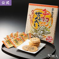 手羽先せんべい 30枚入 東海寿 せんべい おつまみ お菓子 名古屋コーチン 名古屋 土産 ギフト 贈り物 お…