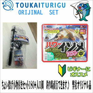 ちょい投げ小物付きセット180+人口餌 釣り場直行できます♪ 弊社オリジナル品 【ちょい投げ】【シンプル】【入門】【オリジナルセット】