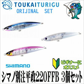 シマノ別注平政220FFB 3個セット 【オフショアプラグ】【ルアーセット】【入門】【オリジナルセット】