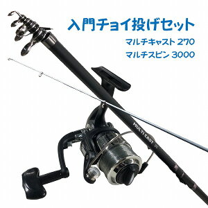 入門チョイ投げセット270BK(マルチキャスト270ブラック&マルチスピン3000) 【ちょい投げ】【シンプル】【入門】【オリジナルセット】【初心者】