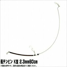 ヤマリア 船テンビン K型 2.3mm60cm