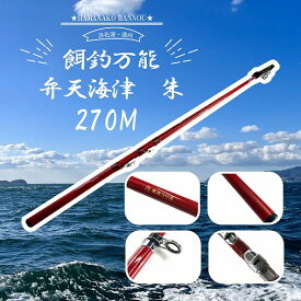 東海オリジナル スペシャルジーカー　弁天海津　朱　270M 竿 磯アウトガイド