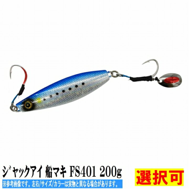 楽天市場】ハヤブサ ジャックアイ 船マキ FS401 200g ルアー 船 