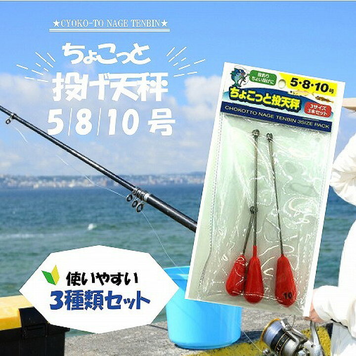 楽天市場】東海オリジナル AGP003-3P ちょこっと投天秤 3P【Tオリ 
