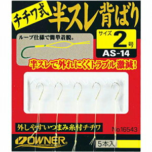 オーナー AS-14 半スレ背ばりチチワ式2 仕掛 専用 鮎友釣り パーツ