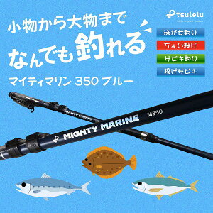tsulelu ツレル 磯釣り入門ロッド マイティマリン 350 マットブルー 竿 磯アウトガイド