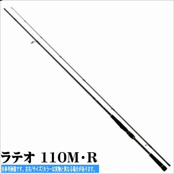 ダイワ ラテオ 110M・R (ロッド・釣竿) 価格比較 - 価格.com
