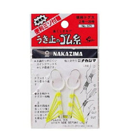 ナカジマ うき止めのゴム糸 仕掛 ウキ ウキ止め【決算セール】