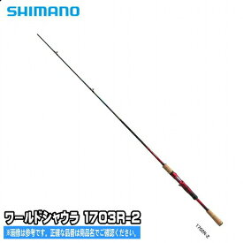 シマノ 18WLD　S　1703R－2 竿 ルアー　フリースタイル 【数量限定】