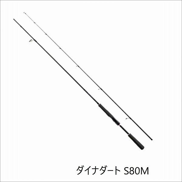 シマノ ダイナダート S80M (ロッド・釣竿) 価格比較 - 価格.com