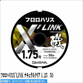 ダイワ フロロハリスX’LINK ナチュラルクリア 1．25?50【春の感謝セール】