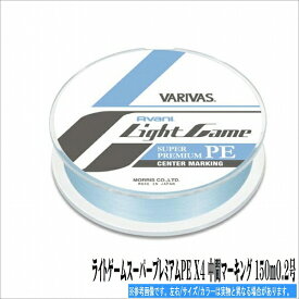 VARIVAS ライトゲームスーパープレミアムPE X4 中間マーキング 150m0.2号