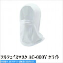 シマノ フルフェイスマスク AC-000V ホワイト 装備 洋品 夏用アンダー【決算セール】