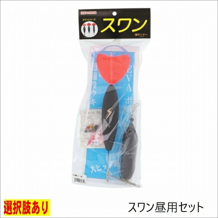 【10日はP最大28倍!クーポンも配布します!】サンナー スワン昼用セット 東海つり具 NPK #6093 遠投カコ゛釣リセット 9号 ナカジマ