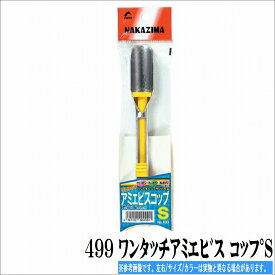 ナカジマ 499 ワンタッチアミエヒ゛ス コッフ゜S 装備 ツール 柄杓/コマセ関連