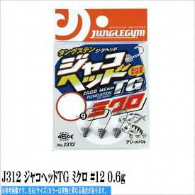 リューギ J312 ジャコヘッドTG ミクロ No12 0.6g 仕掛 針 ジグヘッド