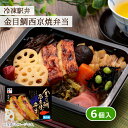 東華軒 冷凍駅弁 金目鯛西京焼弁当 6個入 冷凍弁当 レンジで調理 キンメダイ 焼魚 魚 味噌 西京味噌 西京焼き 弁当 おかず ご飯付き小田原 神奈川 ご当地 簡単調理 時短 レンチン 宅配弁当 お取り寄せ 送料無料 保存食 ギフト おいしい 人気 グルメ お中元 高級