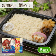 ＼TVでも紹介された味を冷凍で／【東華軒 冷凍駅弁 鯛めし 6個入り】冷凍弁当 レンジで調理 鯛飯 おぼろ …
