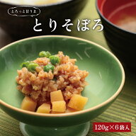 【たけのこ入り とりそぼろ 2袋×3箱セット】 全国 神奈川 小田原 東華軒 冷凍 冷凍惣菜 ご飯のおとも ご…