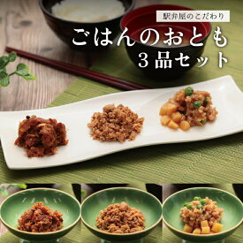 【駅弁屋のこだわり ごはんのおとも3品セット　金目鯛の有馬煮 箱根山麓豚のしぐれ煮 とりそぼろ 1箱2袋入り×3種セット】 全国 神奈川 小田原 東華軒 冷凍 冷凍惣菜 おにぎりの具 おにぎり 具材 おつまみ おかず 金目鯛 佃煮 有馬山椒 有馬煮　箱根山麓豚
