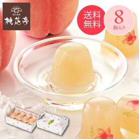 プチ完熟白桃ぜりー【8個入】桃花亭 公式お中元 御中元 夏 ギフト お菓子 スイーツ フルーツ ゼリー 人気 手土産 こだわり 贈り物 ご挨拶 結婚祝い 出産祝い 内祝い お祝い お返し 誕生日 記念日 プレゼント 個包装