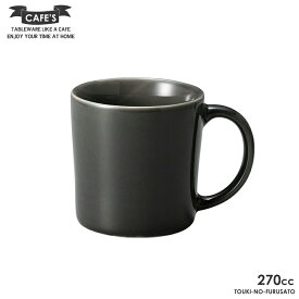 ＼クーポン配布中！／CAFE'S(カフェズ)マグカップ グレー 高8.4cm 270cc カフェマグ ブルーグレー くすみカラー アースカラー 北欧風 コーヒーカップ 美濃焼 電子レンジOK 国産食器 SNS映え おしゃれ シンプル 陶器のふる里 trysカ