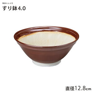 \クーポン配布中!/すり鉢4.0 直径12.8cm 茶色 すり鉢 すりばち 小鉢 擂鉢 美濃焼 国産 業務用 産地直送 陶器のふる里 trysト
